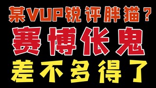 【新瓜速递】某VUP锐评胖猫？赛博伥鬼差不多得了