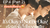 ซีรีย์ใหม่ 🔥 Its Okay to Not be Okay (2020) เรื่องหัวใจไม่ไหวอย่าฝืน ⭐ พากย์ไทยEP 4_2
