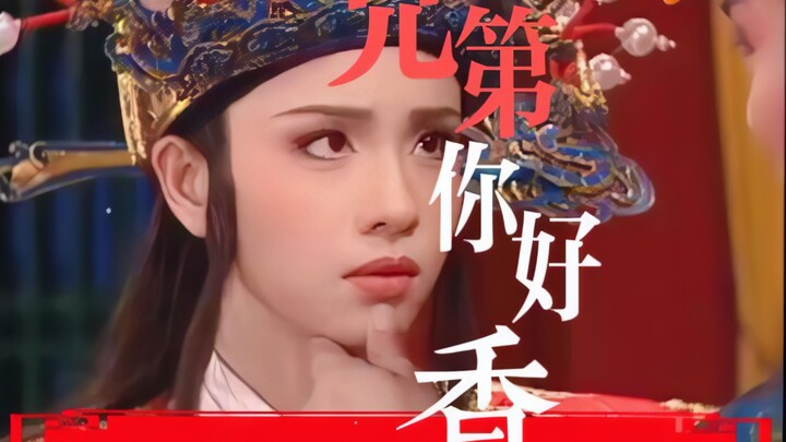 兄弟你好香，哦，是七夕到了啊
