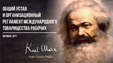 Карл Маркс — Общий устав и организационный регламент международного товарищества