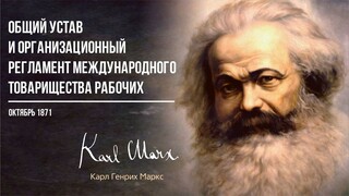 Карл Маркс — Общий устав и организационный регламент международного товарищества