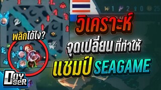 RoV Talk:วิเคราะห์ ตาชี้ชะตา ไทย🆚เวียดนาม ชิงแชมป์ ซีเกมส์2022 - Doyser