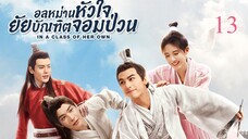 อลหม่านหัวใจ ยัยบัณฑิตจอมป่วน EP.13