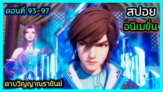 [สปอย] (ตอนที่ 93-97) พระเอกบุกรังโจรพร้อมกับยอดปรมจารย์!! (สปอยหนัง-เก่า) อนิเมชั่นดาบวิญญาณราชันย์