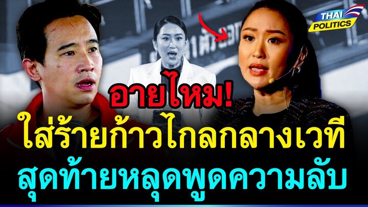 อายไหม! ใส่ร้ายก้าวไกลกลางเวที สุดท้ายหลุดพูดความลับ | การเมืองไทย