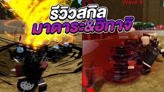 Roblox | Anime Mania รีวิวสกิลตัวละคร มาดาระ&อิทาจิ ตัวไหนดี?