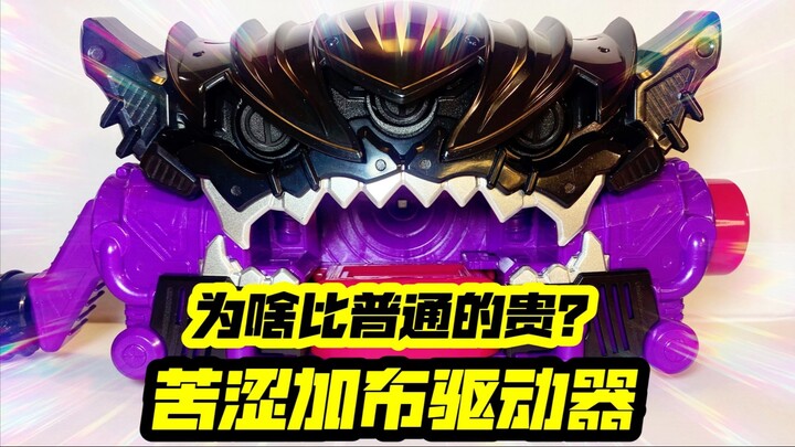 比普通加布更贵的苦涩加布驱动器值得入手吗？