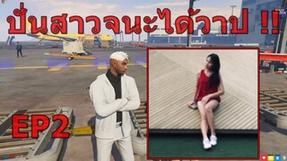 รายการ : เปิดวาปสาว FiveM : ปั่นสาวใกล้บ้าน EP2