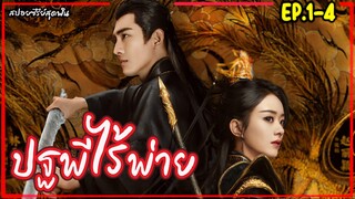 (รวมตอน) ปฐพีไร้พ่าย EP.1-4(PART.1)|สปอยซีรี่ย์จีนเรื่อง The Legend of Shenli” [2024]