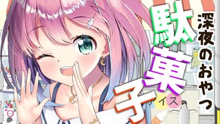 【 深夜の駄菓子 】悪魔的おやつ時間なのら💜 (スパチャ読み)【#姫森ルーナ/ホロライブ】