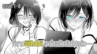 มังงะ | พี่สาวฮิคิโคโมริ จะน่ากลัวเกินไปแล้ว~~ | ตอนที่ 1-8