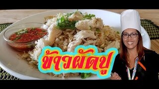 ข้าวผัดปู เคล็ดลับความอร่อย