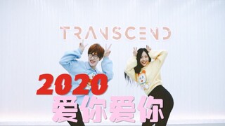 【全盛舞蹈工作室】超甜！BY2《2020爱你爱你》编舞练习室