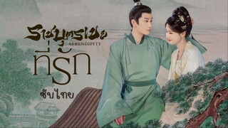 ราชบุตรเขยที่รัก ซับไทย EP.23