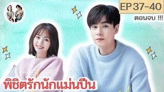 ตอนจบ! พิชิตรักนักแม่นปืน EP 37-40 | Hello, the sharp shooter [SPOIL]