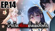 ข้าเป็นเซียนตั้งเเต่เมื่อไร EP.14