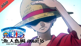 [ สปอยอนิเมะ ] วันพีช ตอนที่ 16 ภาคเกาะมนุษย์เงือก ฉบับรีมาสเตอร์ | One Piece Special Edited Version