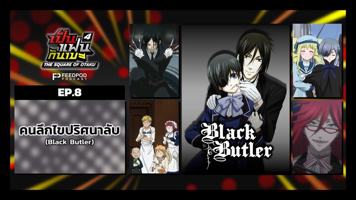 เป็นแฟนกันเมะ | SS.4 EP.8 | คนลึกไขปริศนาลับ (Black Butler)