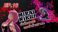 บันทึกมรณะ เกมล่าท้าอนาคต ตอนที่ 16 พากย์ไทย