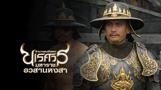King Naresuan 6 | ตำนานสมเด็จพระนเรศวรมหาราช ภาค ๖ อวสานหงสา
