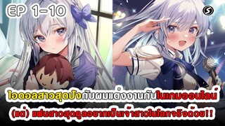 สปอยมังงะ - ไอดอลสาวสุดปังกับผมแต่งกันในเกมออนไลน์ ตอนที่ 1-10