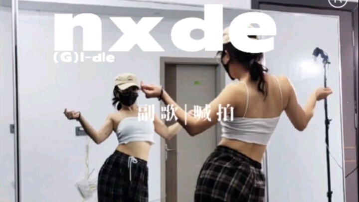 （G)I-dle的nxde副歌超详细慢分解，快来告诉我哪些需要详细扣细节呀