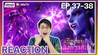 【ANIME REACTION】[EP.37-38] อนิเมะ ผนึกเทพบัลลังก์ราชันย์ Thorne of SEAL | WeTVxมีเรื่องแชร์