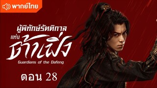 Guardians of the Dafeng EP 28
