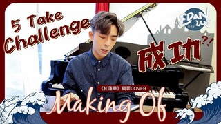 [紅蓮華MAKING OF] 5 TAKE CHALLENGE 能夠成功嗎？拍攝中途「老鼠屎之魂」竟然重出江湖？！