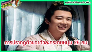 🔶🔶การปรากฏตัวของตัวละครชายหนุ่ม 25 คน หาญท้าชะตาฟ้าปริศนายุทธจักร ซีซั่น 2