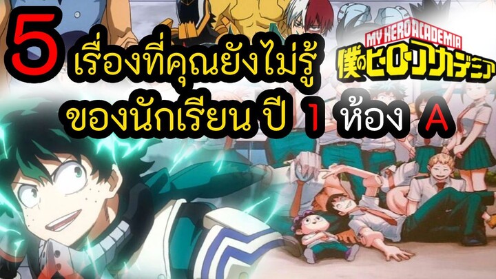 5 เรื่องที่คุณยังไม่รู้ของนักเรียน ปี 1 ห้อง A (My Hero Academia)