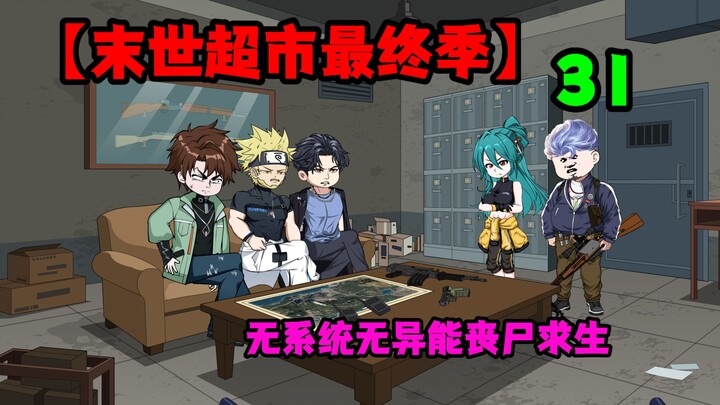 【末世超市四】31！小悦的离开！丧尸世界的暴雪