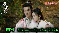 EP1 Kill Me Love Me (2024) ใบไม้ผลิบานที่มอดไหม้ Sub Thai