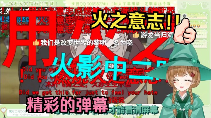 绿豆魔女看《【火影忍者】用战斗来祭奠这个世界 ！！》弹幕超级厉害！【花音-Hanon】