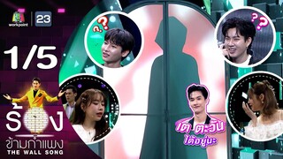 The Wall Song ร้องข้ามกำแพง | EP.182 | กัน อรรถพันธ์ - ออฟ จุมพล | 22 ก.พ. 67 [1/5]