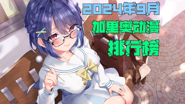 加里奥动漫排行榜，2024年9月篇——珠联璧合，雷火连冠