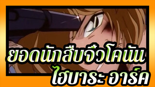 [ยอดนักสืบจิ๋วโคนัน]ทีวี176(190)-1 ไฮบาระ อาร์ค_B