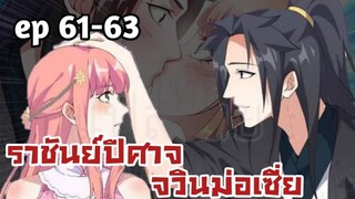 ราชันย์ปีศาจ จวินม่อเซี่ย ตอนที่ 61-63