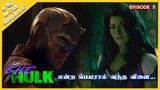 She Hulk | Episode 5 | Explained in Tamil | Oru Kadha Solta Sir