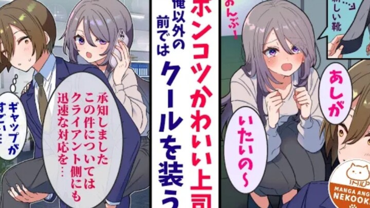 【有声漫画】人前装酷的蠢萌女上司，只在我面前展示真实的自己