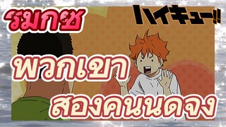 [ไฮคิว!! คู่ตบฟ้าประทาน] รีมิกซ์ | พวกเขาสองคนนี่ดีจัง