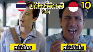 10 อันดับ " หนังไทย "  ที่ถูกต่างชาติซื้อสิทธิ์ไปรีเมค