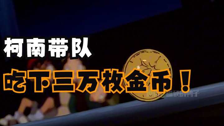 金币夺取计划！