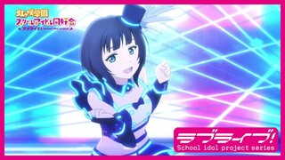 【限定公開】VIVID WORLD / 朝香果林(CV.久保田未夢)【TVアニメ『ラブライブ！虹ヶ咲学園スクールアイドル同好会』第9話ダンスシーン映像】