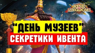 Не пропусти ХАЛЯВУ / Выгодные предложения и лайфхаки ко ДНЮ МУЗЕЕВ [ Rise of Kingdoms ]