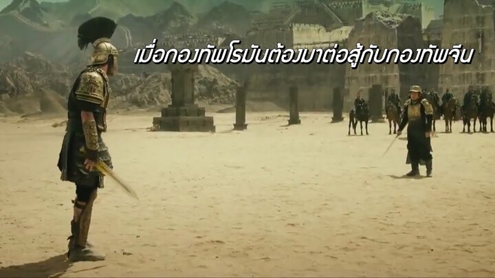 ทหารโรมัน vs ทหารจีน | สปอยหนัง  Dragon Blade ดาบมังกรฟัด