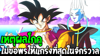 ดราก้อนบอล : เหตุผลที่โกคูไม่ขอพรให้แข็งแกร่งที่สุดในจักรวาล - OverReview