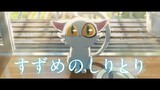 Film "Suzume no Tojimari" WEB CM -Shiritori Edition- [Penyaringan populer sekarang]