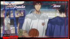 ตอนที่.2/25.คุโรโกะ โนะ บาสเก็ต ภาค.2.(พากย์ไทย).KUROKO NO BASKET 2ND SEASON