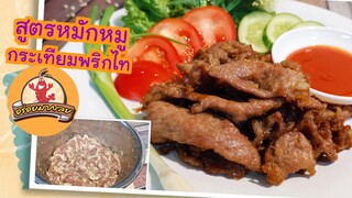 สูตรหมักหมูทอดกระเทียมพริกไท ทำตามสัดส่วนนี้ รับรองว่า อร่อยมากเลย